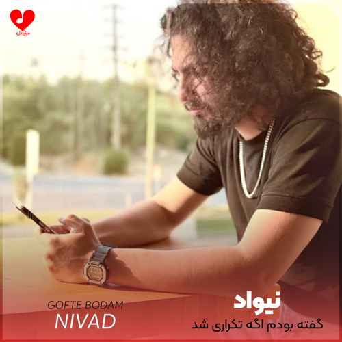 دانلود اهنگ گفته بودم اگه تکراری شد نیواد