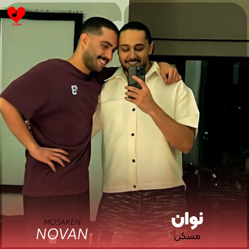 دانلود اهنگ مسکن نوان
