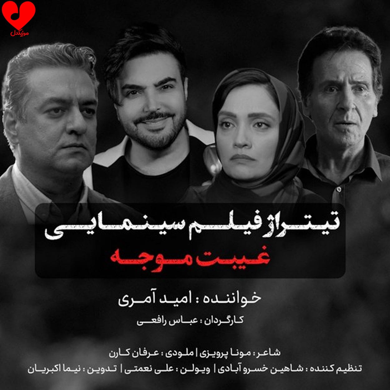 دانلود اهنگ غیبت موجه امید آمری