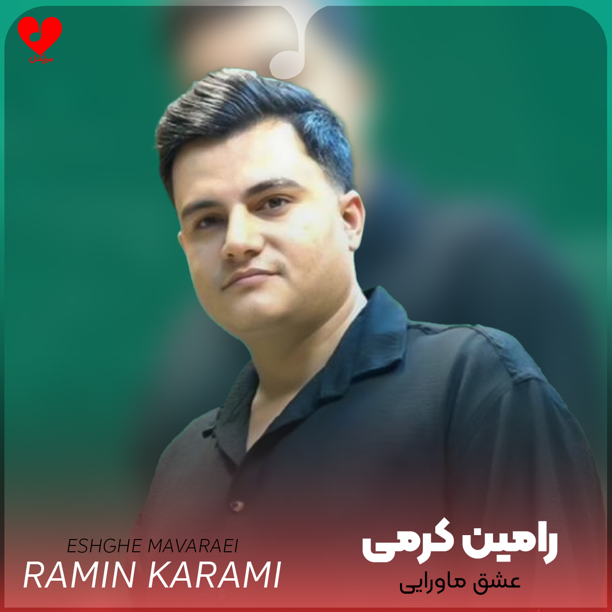 دانلود اهنگ عشق ماورایی رامین کرمی