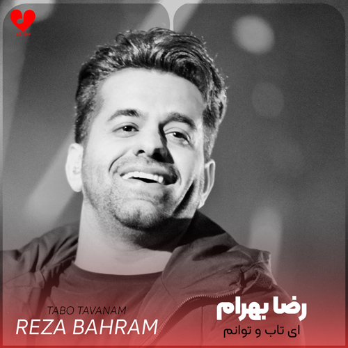 دانلود اهنگ ای تاب و توانم بی تو نتوانم رضا بهرام