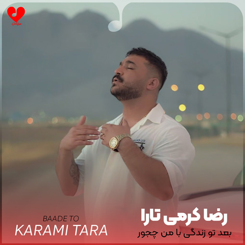 دانلود اهنگ بعد تو زندگی با من چجور تا میکنه رضا کرمی تارا