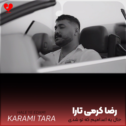 دانلود اهنگ حال یه اعدامیم که تو شدی براش مثل اذان رضا کرمی تارا