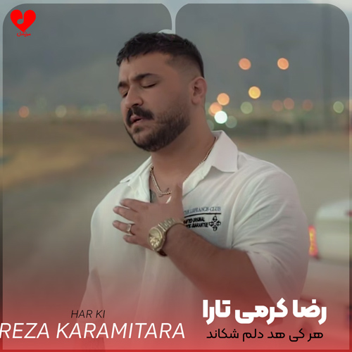 دانلود اهنگ هر کی هد دلم شکاند رضا کرمی تارا