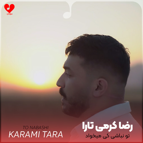 دانلود اهنگ تو نباشی کی میخواد این گره رو وا بکنه رضا کرمی تارا