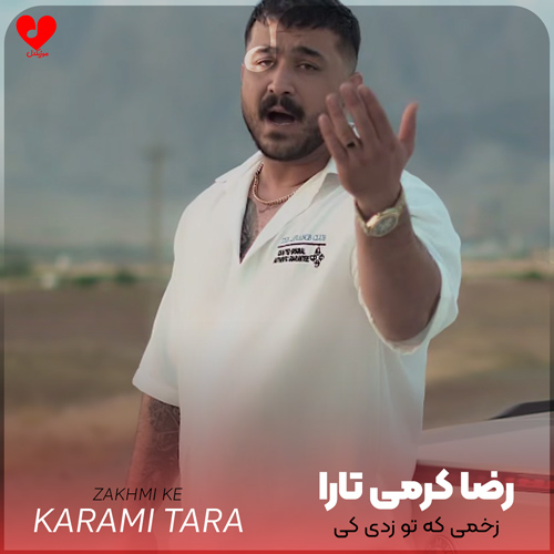 دانلود اهنگ زخمی که تو زدی کی میخواد دوا بکنه رضا کرمی تارا