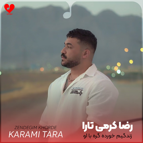 دانلود اهنگ زندگیم خورده گره با او چشای بی صاحبت رضا کرمی تارا