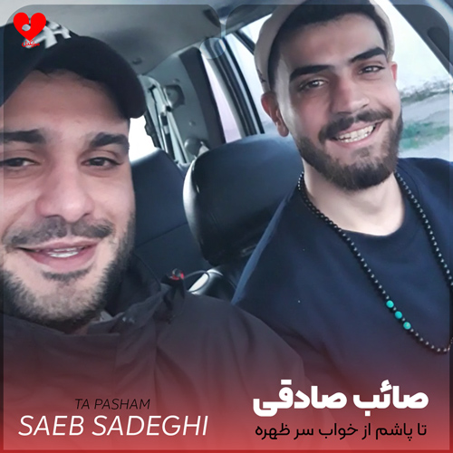 دانلود اهنگ تا پاشم از خواب سر ظهره صائب صادقی