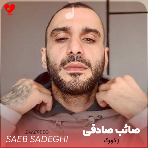 دانلود اهنگ زاکربرگ (ریمیکس اینستاگرام) صائب صادقی