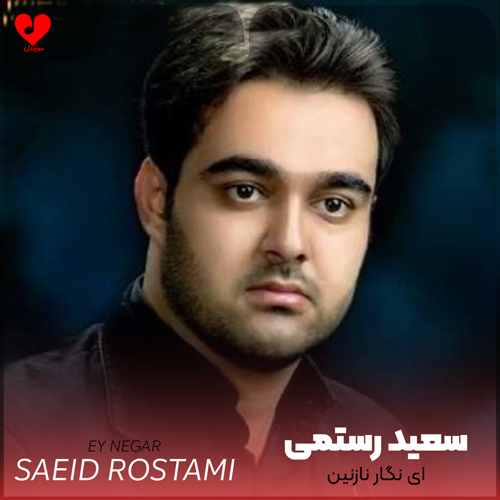 دانلود اهنگ ای نگار نازنین سعید رستمی