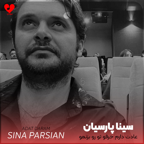 دانلود اهنگ عادت دارم حرفو تو رو بزنمو نذارم چیزی بمونه تو دلم ازت سینا پارسیان