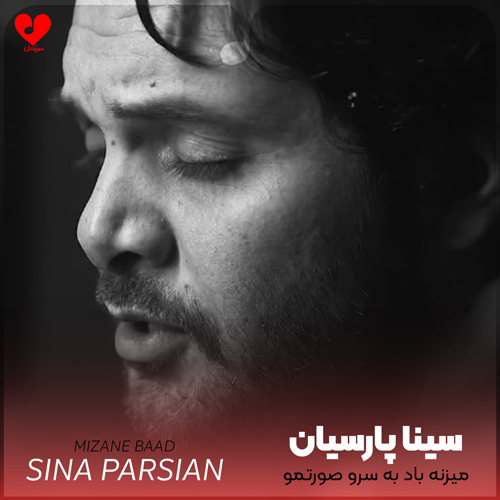 دانلود اهنگ میزنه باد به سرو صورتمو اشکامو میدزده و میره سینا پارسیان