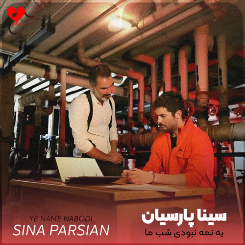 دانلود اهنگ یه نمه نبودی شب ما بدون تو چه بی ستاره شد سینا پارسیان
