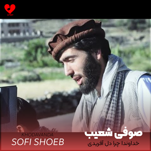 دانلود اهنگ خداوندا چرا دل آفریدی صوفی شعیب