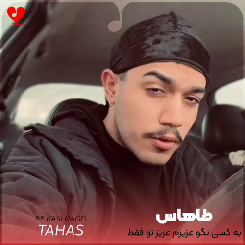 دانلود اهنگ به کسی نگو عزیزم عزیز تو فقط منم طاهاس