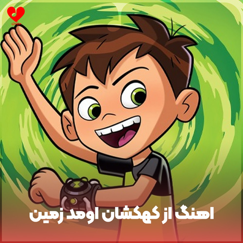 دانلود اهنگ از کهکشان اومد زمین بی بال پرواز 