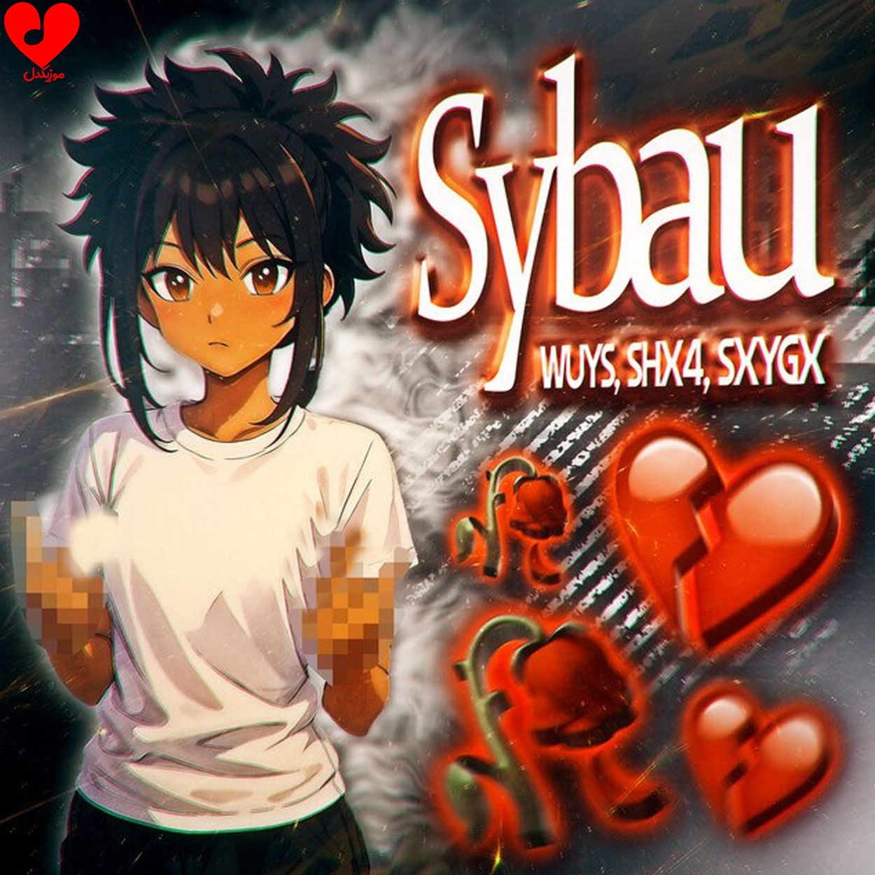 دانلود اهنگ SYBAU (تمام ورژن ها) WUYS SHX4 SXYGX