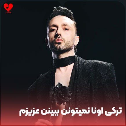دانلود آهنگ ترکی اونا نمیتونن ببینن عزیزم + ترجمه فارسی