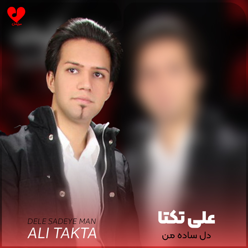 دانلود اهنگ دل ساده من علی تکتا