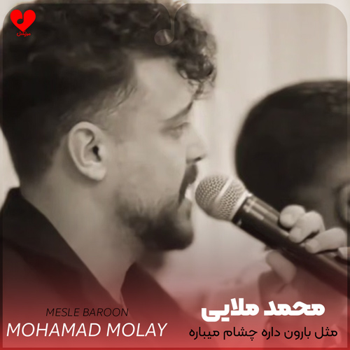 دانلود اهنگ مثل بارون داره چشام میباره محمد ملایی