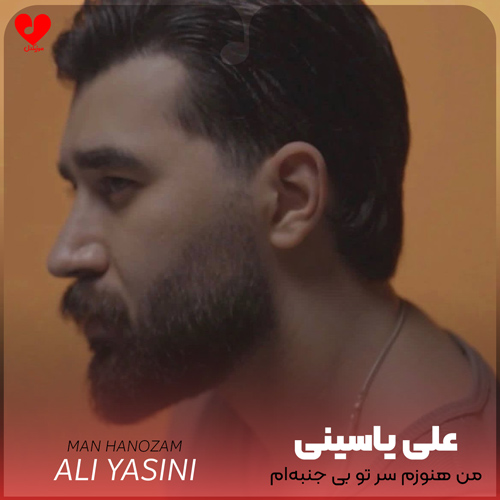 دانلود اهنگ من هنوزم سر تو بی جنبه&zwnj;ام مثل تو نیستم رو برد تو می&zwnj;بندم علی یاسینی