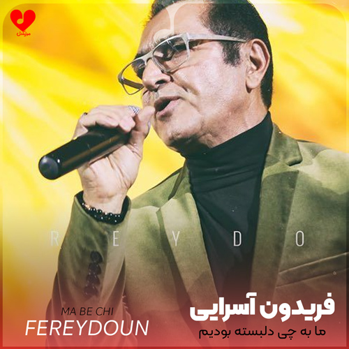 دانلود آهنگ ما به چی دلبسته بودیم ما به چی تن داده بودیم