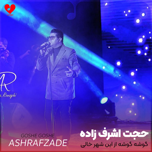 دانلود آهنگ گوشه گوشه از این شهر خالی بی تو بودم ولی با چه حالی