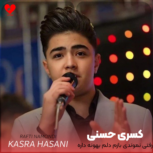 دانلود آهنگ رفتی نموندی بازم دلم بهونه داره از کسری حسنی