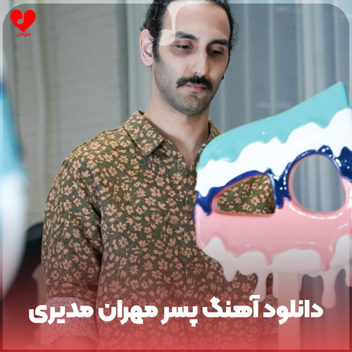 دانلود آهنگ پسر مهران مدیری (اجرای عجیب کنسرت کانادا کامل)