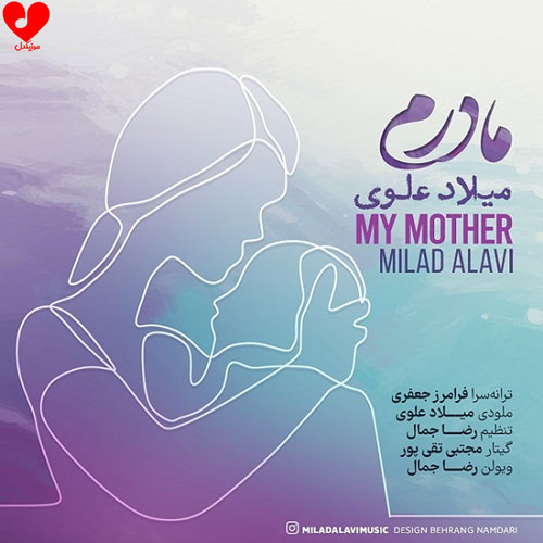 دانلود آهنگ مادرم از میلاد علوی (مادرم زیبای من دین من دنیای من)