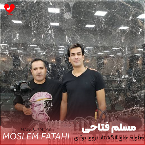 دانلود اهنگ هنوزم جای انگشتات روی برگای گلدونه مسلم فتاحی