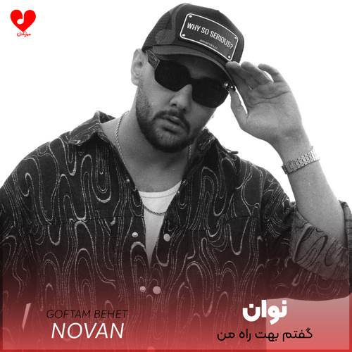 دانلود اهنگ گفتم بهت راه من تو میشی مال من نوان