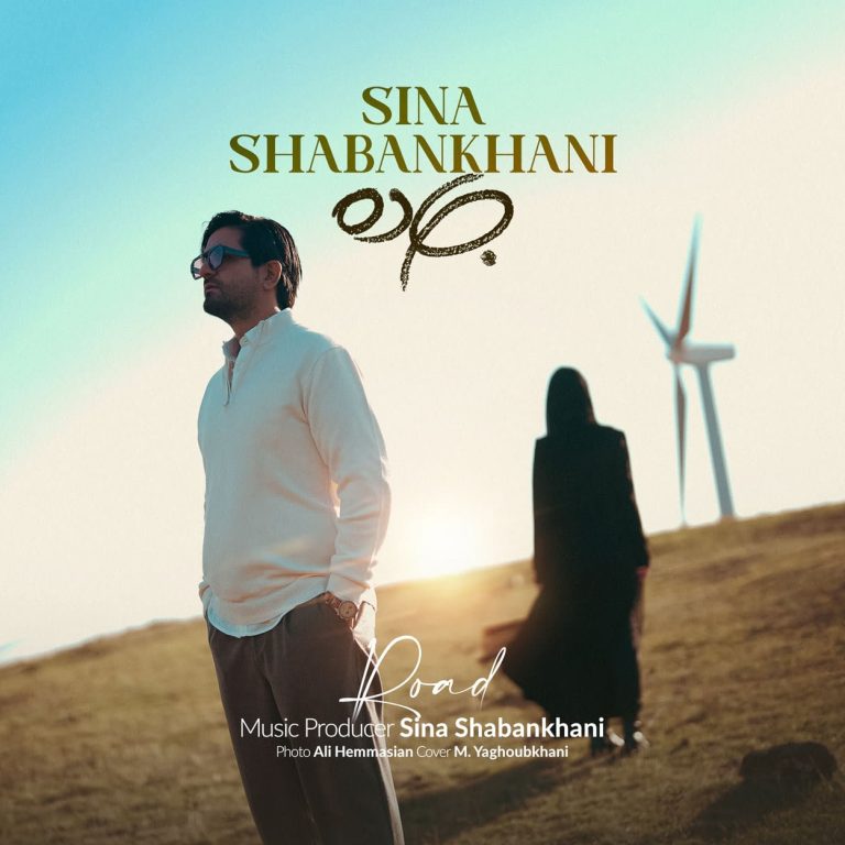 دانلود آهنگ جاده از سینا شعبانخانی (یه جاده باشه و منو خودت تنها)