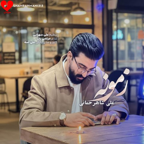 دانلود اهنگ زمونه (خیر نبینی زمونه دلخوشیمو گرفتی) علی شاهرحمانی
