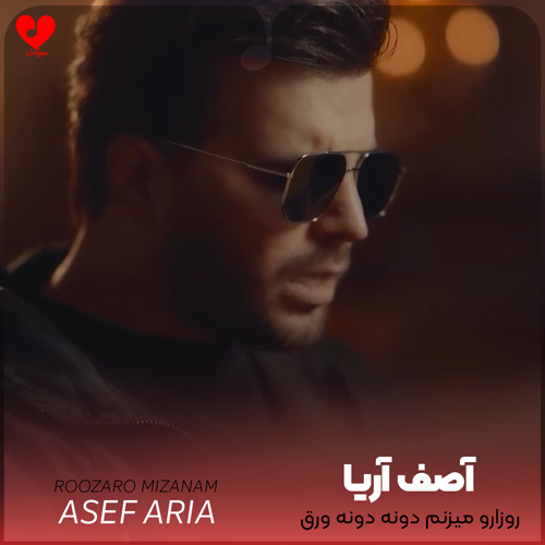 دانلود اهنگ روزارو میزنم دونه دونه ورق آصف آریا