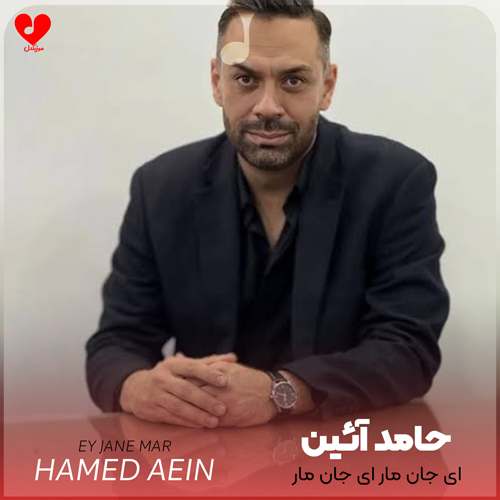 دانلود اهنگ ای جان مار ای جان مار حامد آئین
