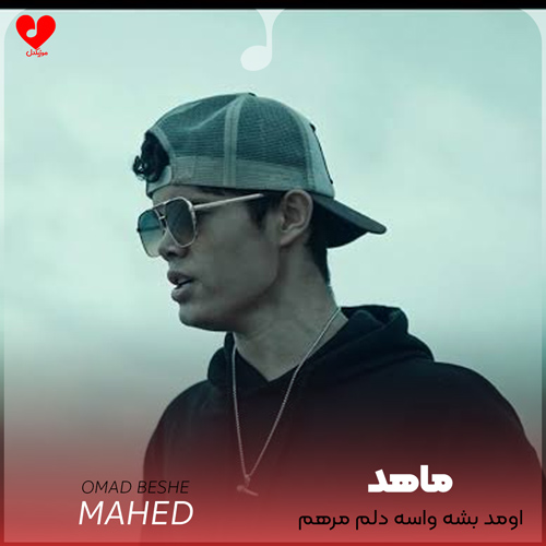 دانلود اهنگ اومد بشه واسه دلم مرهم زخم نمیدونم چی شد یهو سر زده رفت ماهد