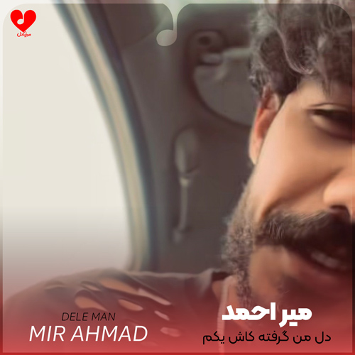 دانلود اهنگ دل من گرفته کاش یکم بارون بباره که بارون شاید تورو یادم بیاره میر احمد