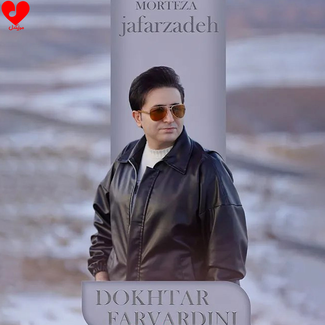 دانلود اهنگ دختر فروردینی مرتضی جعفرزاده