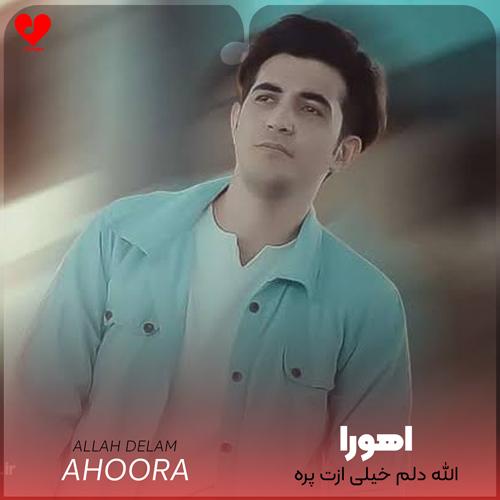 دانلود اهنگ الله دلم خیلی ازت پره یه چی میگم بهت بر نخوره اهورا