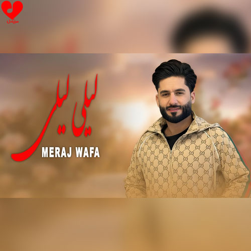 دانلود اهنگ لیلی لیلی معراج وفا