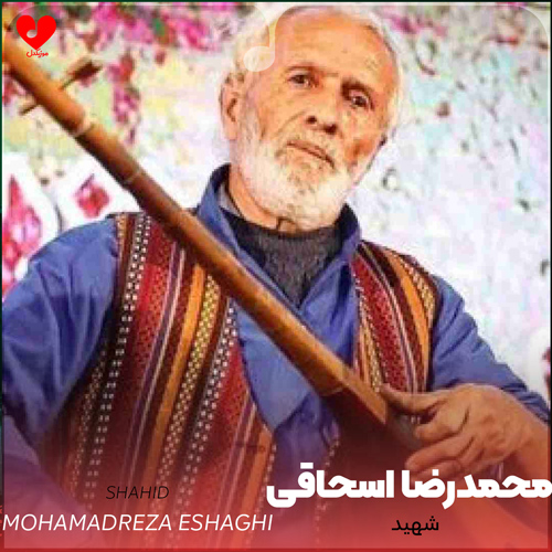 دانلود اهنگ شهید محمدرضا اسحاقی