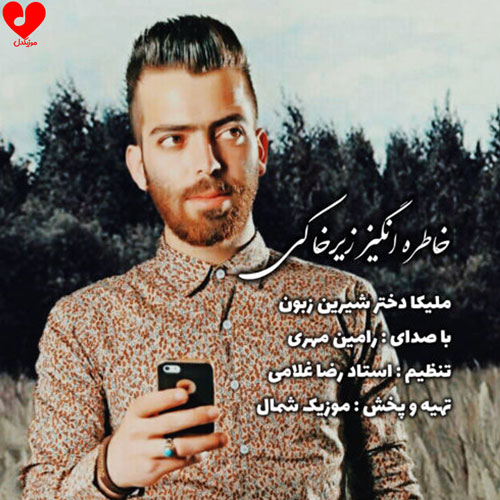 دانلود اهنگ ملیکا رامین مهری