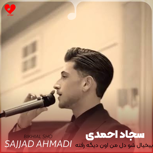 دانلود اهنگ بیخیال شو دل من اون دیگه رفته سجاد احمدی