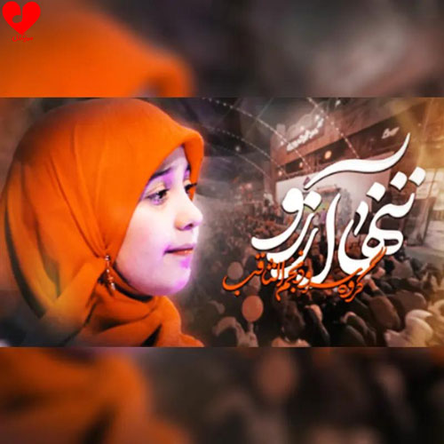 دانلود اهنگ تنها آرزو گروه سرود نجم الثاقب