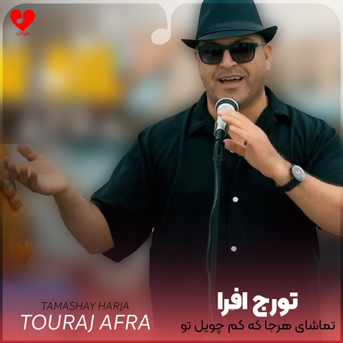 دانلود اهنگ تماشای هرجا که کم چویل تو کفیده یادم تورج افرا