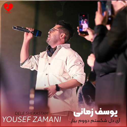 دانلود اهنگ آی دل شکستم دووم بیار زمستونت میشه بهار یوسف زمانی
